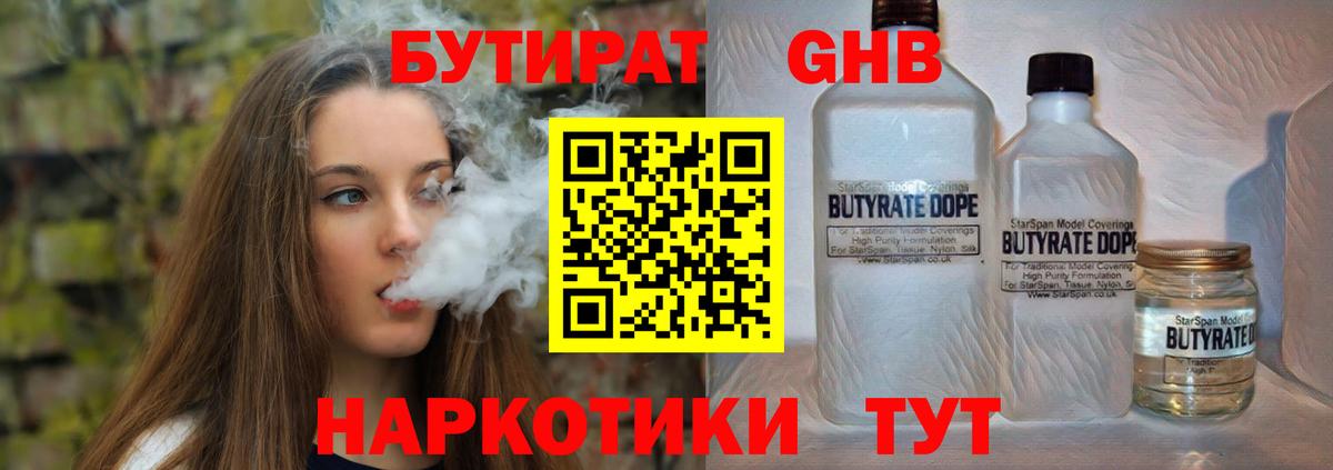 БУТИРАТ оксибутират Петропавловск-Камчатский