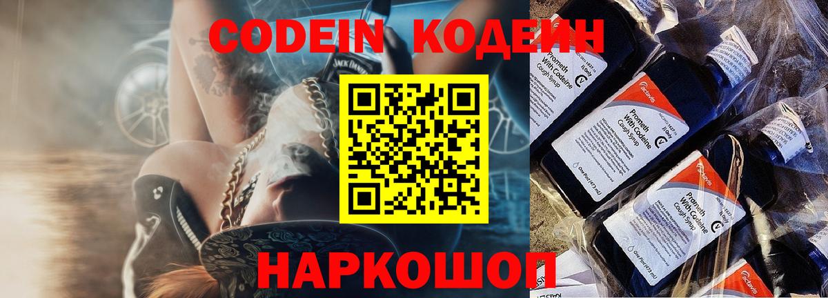 Кодеиновый сироп Lean Purple Drank  Вход с VPN  Codein Purple Drank  Петропавловск-Камчатский 